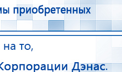 НейроДэнс ПКМ купить в Шатуре, Аппараты Дэнас купить в Шатуре, Скэнар официальный сайт - denasvertebra.ru
