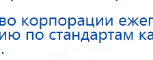 НейроДэнс ПКМ купить в Шатуре, Аппараты Дэнас купить в Шатуре, Скэнар официальный сайт - denasvertebra.ru